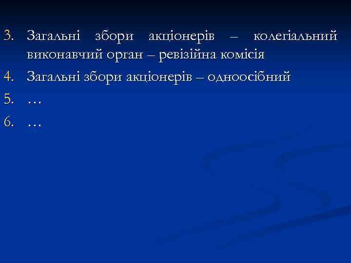 3. Загальні збори акціонерів – колегіальний виконавчий орган – ревізійна комісія 4. Загальні збори