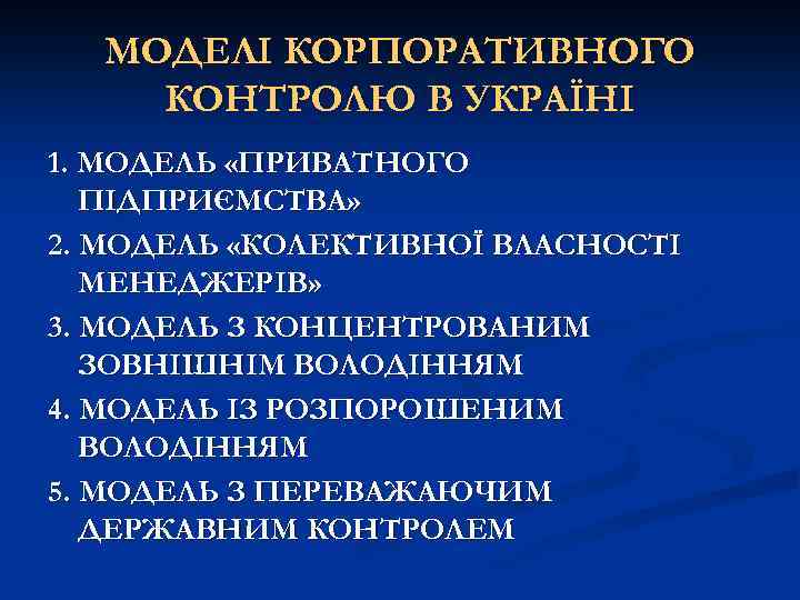 МОДЕЛІ КОРПОРАТИВНОГО КОНТРОЛЮ В УКРАЇНІ 1. МОДЕЛЬ «ПРИВАТНОГО ПІДПРИЄМСТВА» 2. МОДЕЛЬ «КОЛЕКТИВНОЇ ВЛАСНОСТІ МЕНЕДЖЕРІВ»