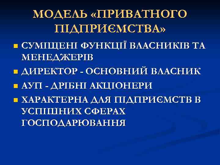 МОДЕЛЬ «ПРИВАТНОГО ПІДПРИЄМСТВА» СУМІЩЕНІ ФУНКЦІЇ ВЛАСНИКІВ ТА МЕНЕДЖЕРІВ n ДИРЕКТОР - ОСНОВНИЙ ВЛАСНИК n