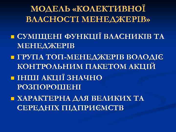 МОДЕЛЬ «КОЛЕКТИВНОЇ ВЛАСНОСТІ МЕНЕДЖЕРІВ» СУМІЩЕНІ ФУНКЦІЇ ВЛАСНИКІВ ТА МЕНЕДЖЕРІВ n ГРУПА ТОП-МЕНЕДЖЕРІВ ВОЛОДІЄ КОНТРОЛЬНИМ