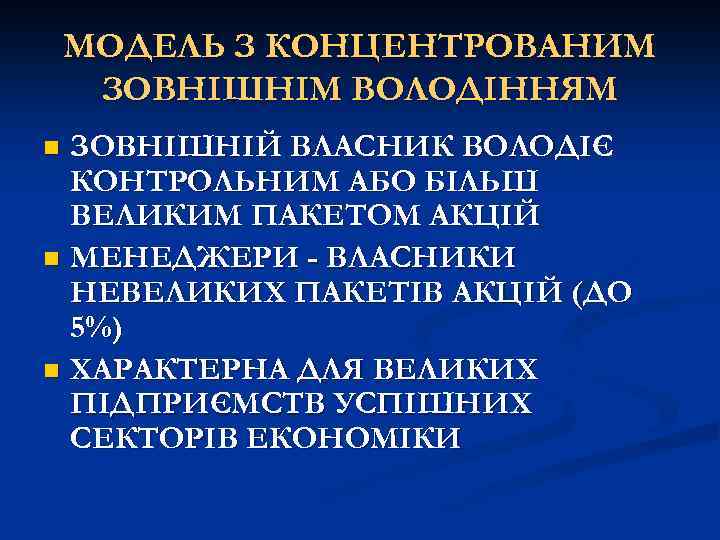 МОДЕЛЬ З КОНЦЕНТРОВАНИМ ЗОВНІШНІМ ВОЛОДІННЯМ ЗОВНІШНІЙ ВЛАСНИК ВОЛОДІЄ КОНТРОЛЬНИМ АБО БІЛЬШ ВЕЛИКИМ ПАКЕТОМ АКЦІЙ