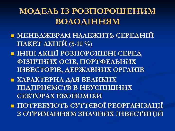 МОДЕЛЬ ІЗ РОЗПОРОШЕНИМ ВОЛОДІННЯМ n n МЕНЕДЖЕРАМ НАЛЕЖИТЬ СЕРЕДНІЙ ПАКЕТ АКЦІЙ (5 -10 %)