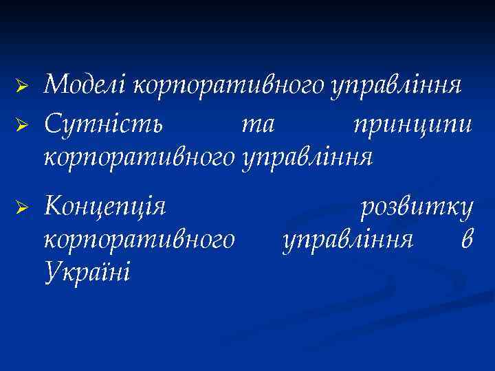 Ø Ø Ø Моделі корпоративного управління Сутність та принципи корпоративного управління Концепція корпоративного Україні