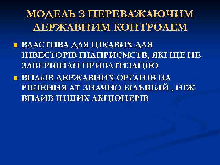 МОДЕЛЬ З ПЕРЕВАЖАЮЧИМ ДЕРЖАВНИМ КОНТРОЛЕМ n n ВЛАСТИВА ДЛЯ ЦІКАВИХ ДЛЯ ІНВЕСТОРІВ ПІДПРИЄМСТВ, ЯКІ