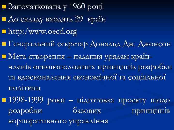 n Започаткована у 1960 році n До складу входять 29 країн n http: /www.