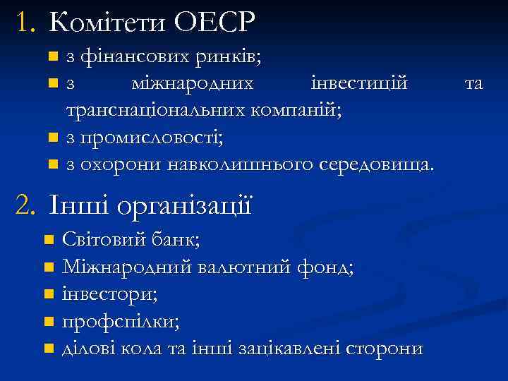 1. Комітети ОЕСР з фінансових ринків; n з міжнародних інвестицій транснаціональних компаній; n з