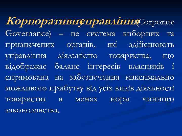 Корпоративне управління (Corporate Governance) – це система виборних та призначених органів, які здійснюють управління