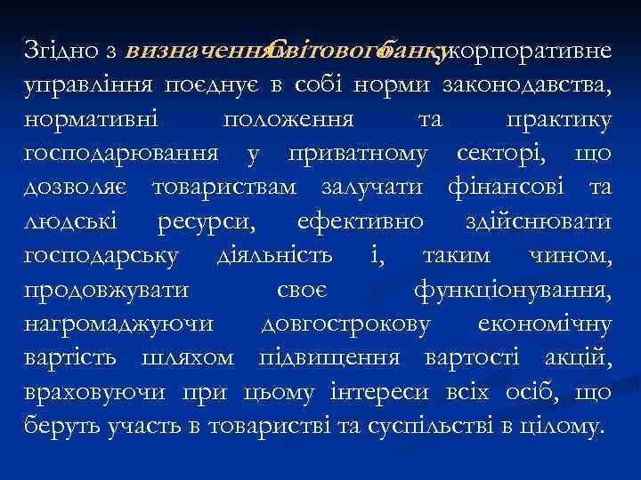 Згідно з визначенням Світового банкукорпоративне , управління поєднує в собі норми законодавства, нормативні положення