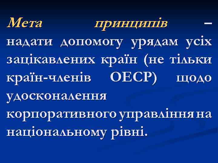 Мета принципів – надати допомогу урядам усіх зацікавлених країн (не тільки країн-членів ОЕСР) щодо