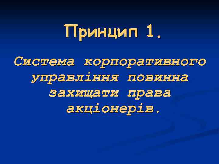 Принцип 1. Система корпоративного управління повинна захищати права акціонерів. 