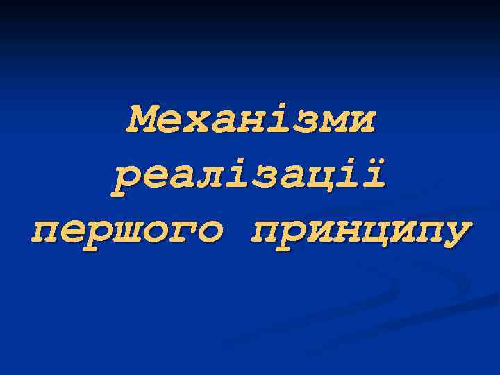 Механізми реалізації першого принципу 