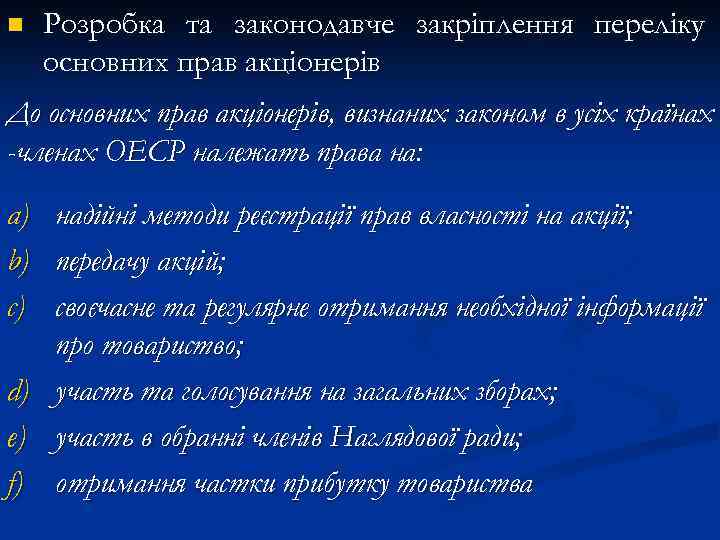 n Розробка та законодавче закріплення переліку основних прав акціонерів До основних прав акціонерів, визнаних