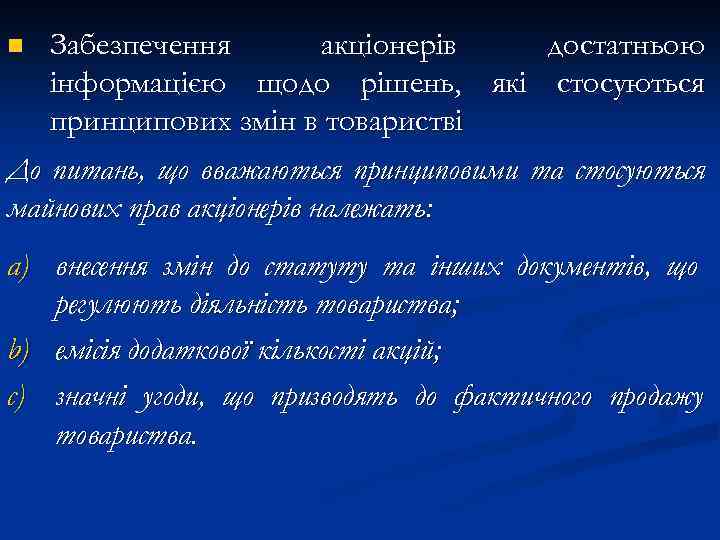 Забезпечення акціонерів достатньою інформацією щодо рішень, які стосуються принципових змін в товаристві До питань,