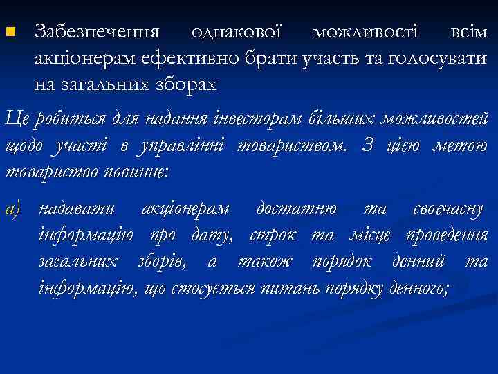 Забезпечення однакової можливості всім акціонерам ефективно брати участь та голосувати на загальних зборах Це