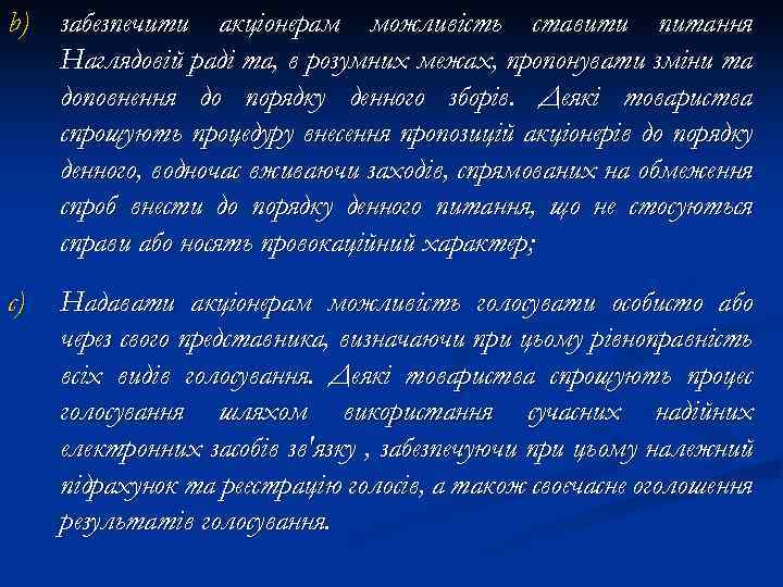 b) забезпечити акціонерам можливість ставити питання Наглядовій раді та, в розумних межах, пропонувати зміни