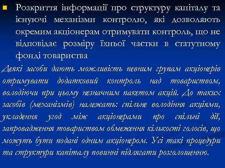 Розкриття інформації про структуру капіталу та існуючі механізми контролю, які дозволяють окремим акціонерам отримувати