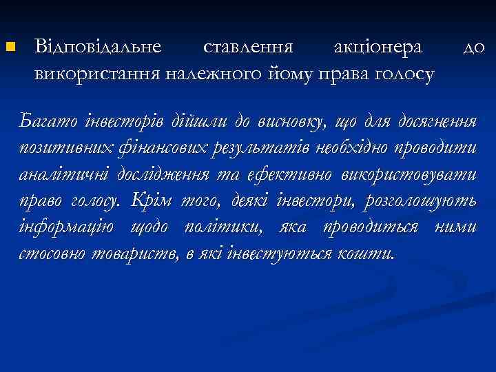 n Відповідальне ставлення акціонера використання належного йому права голосу до Багато інвесторів дійшли до