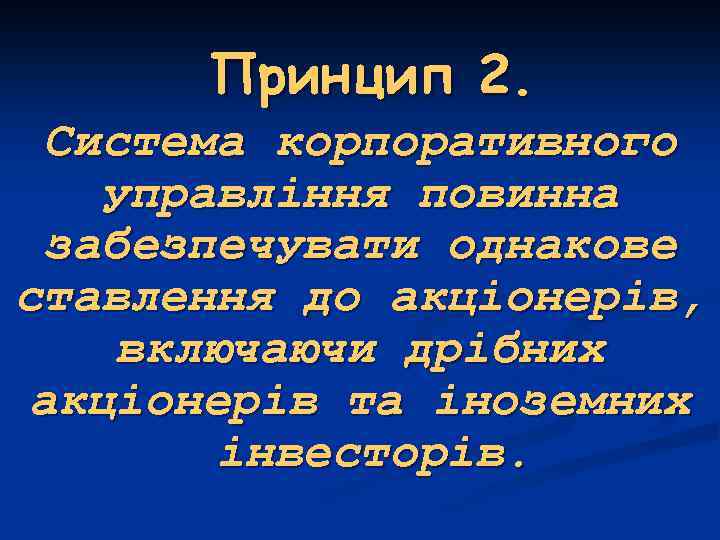 Принцип 2. Система корпоративного управління повинна забезпечувати однакове ставлення до акціонерів, включаючи дрібних акціонерів