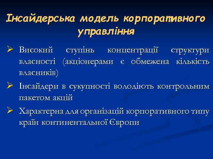 Інсайдерська модель корпоративного управління Ø Високий ступінь концентрації структури власності (акціонерами є обмежена кількість