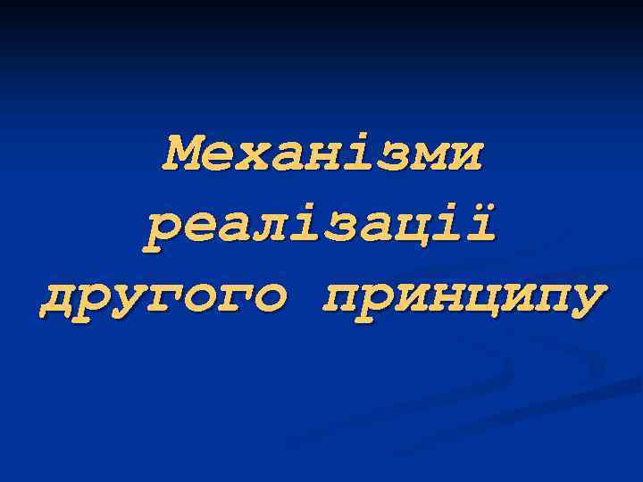 Механізми реалізації другого принципу 