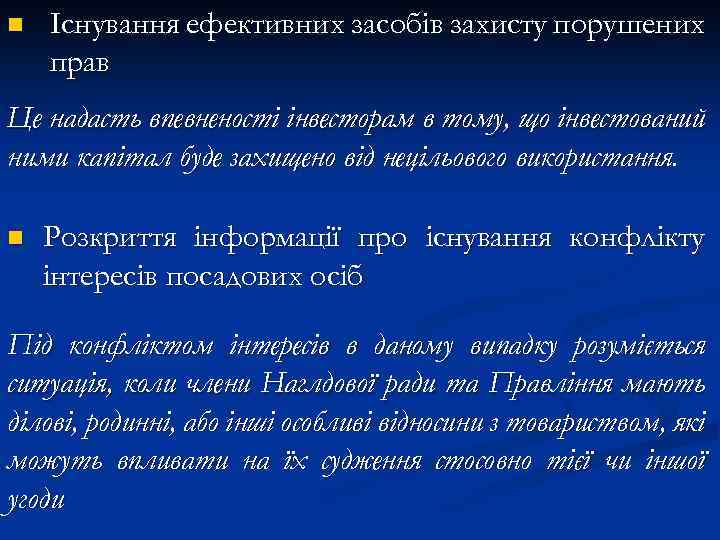 n Існування ефективних засобів захисту порушених прав Це надасть впевненості інвесторам в тому, що