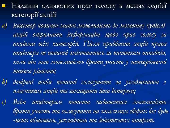 n a) b) c) Надання однакових прав голосу в межах однієї категорії акцій інвестор