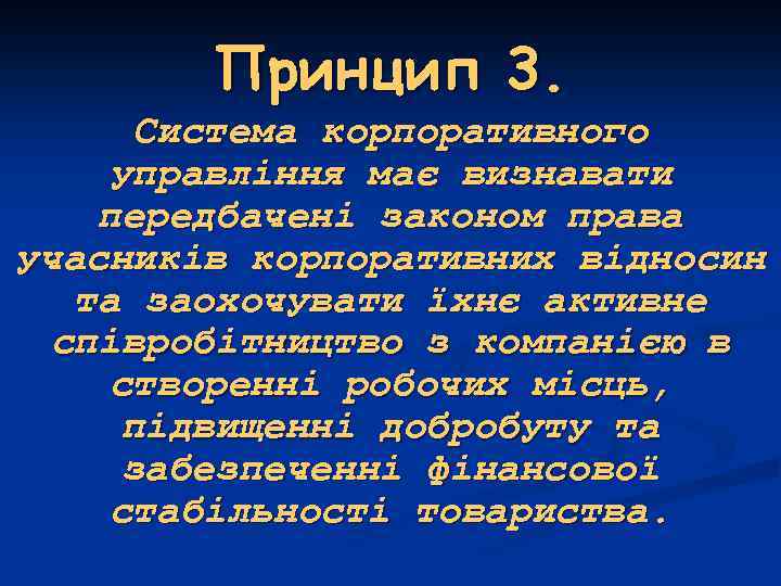 Принцип 3. Система корпоративного управління має визнавати передбачені законом права учасників корпоративних відносин та