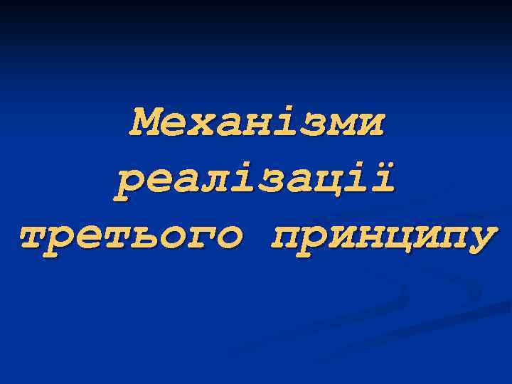 Механізми реалізації третього принципу 