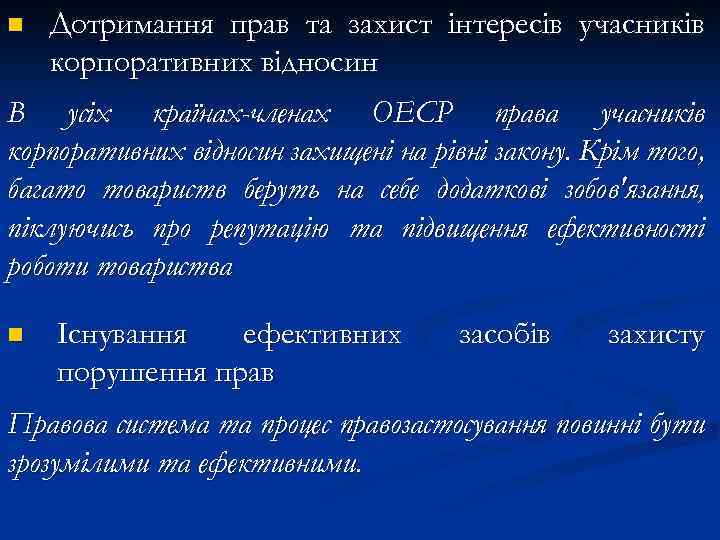 n Дотримання прав та захист інтересів учасників корпоративних відносин В усіх країнах-членах ОЕСР права