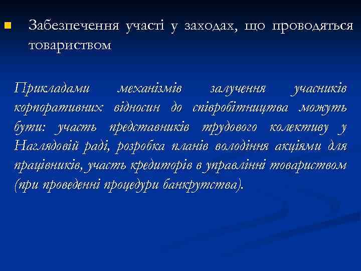 n Забезпечення участі у заходах, що проводяться товариством Прикладами механізмів залучення учасників корпоративних відносин