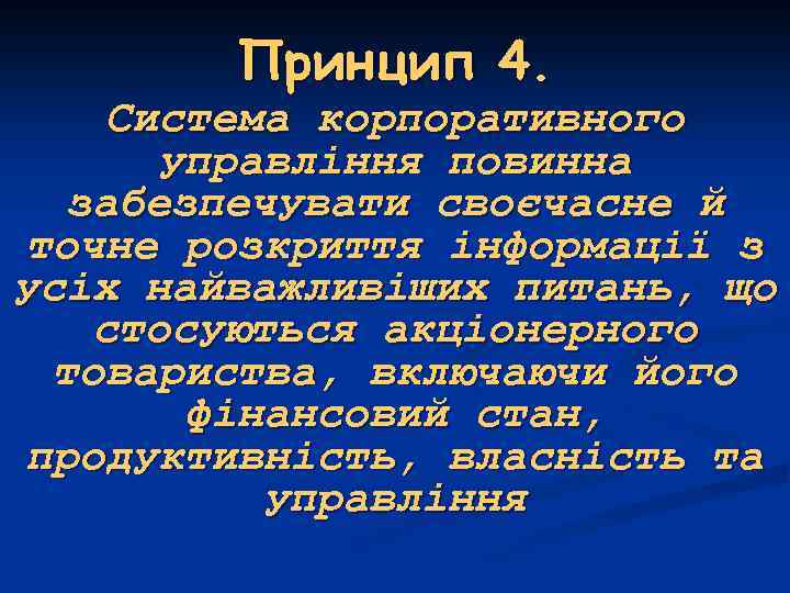 Принцип 4. Система корпоративного управління повинна забезпечувати своєчасне й точне розкриття інформації з усіх