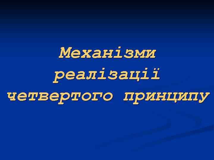 Механізми реалізації четвертого принципу 