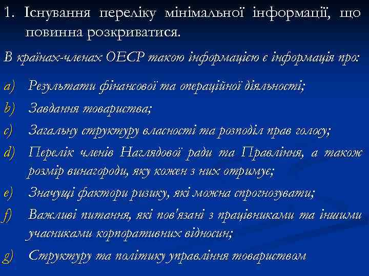 1. Існування переліку мінімальної інформації, що повинна розкриватися. В країнах-членах ОЕСР такою інформацією є