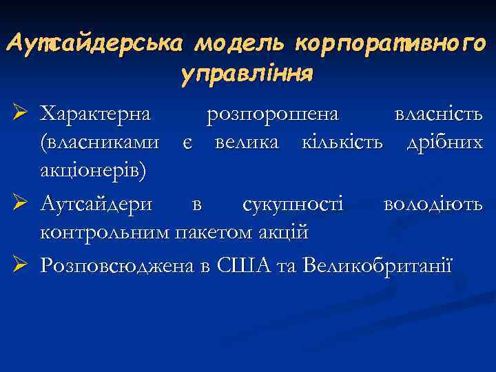 Аутсайдерська модель корпоративного управління Ø Характерна розпорошена власність (власниками є велика кількість дрібних акціонерів)