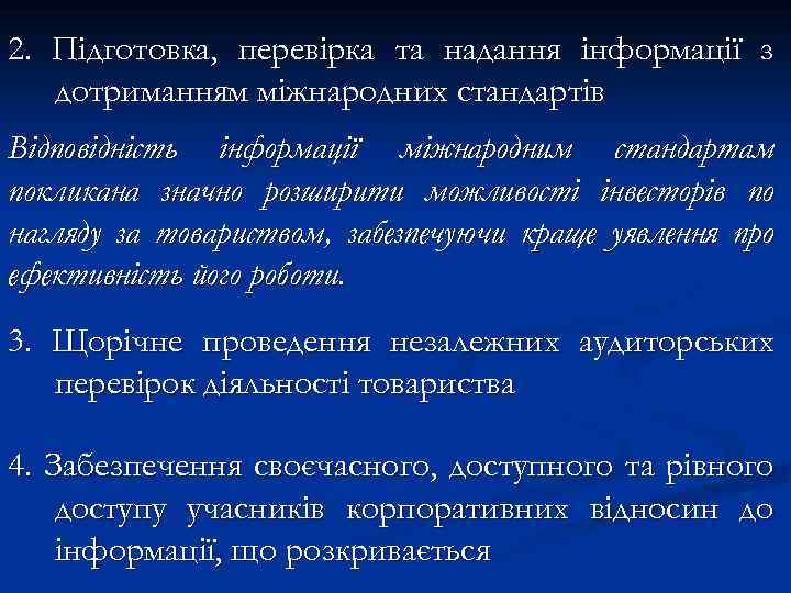 2. Підготовка, перевірка та надання інформації з дотриманням міжнародних стандартів Відповідність інформації міжнародним стандартам