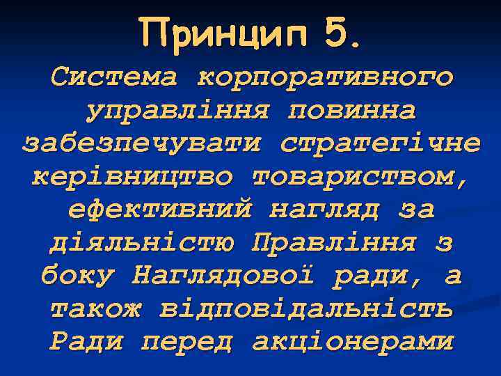 Принцип 5. Система корпоративного управління повинна забезпечувати стратегічне керівництво товариством, ефективний нагляд за діяльністю