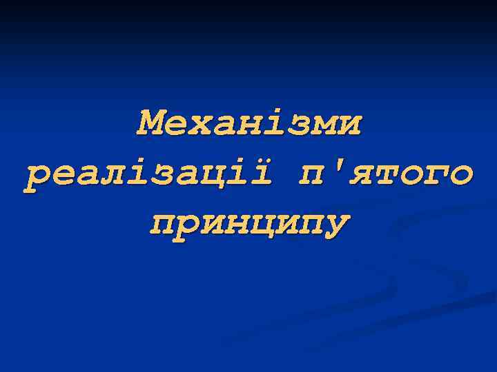 Механізми реалізації п'ятого принципу 