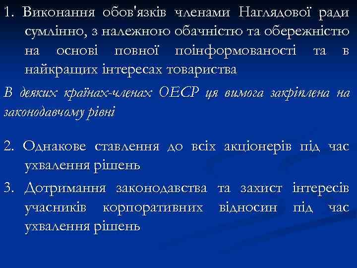 1. Виконання обов'язків членами Наглядової ради сумлінно, з належною обачністю та обережністю на основі