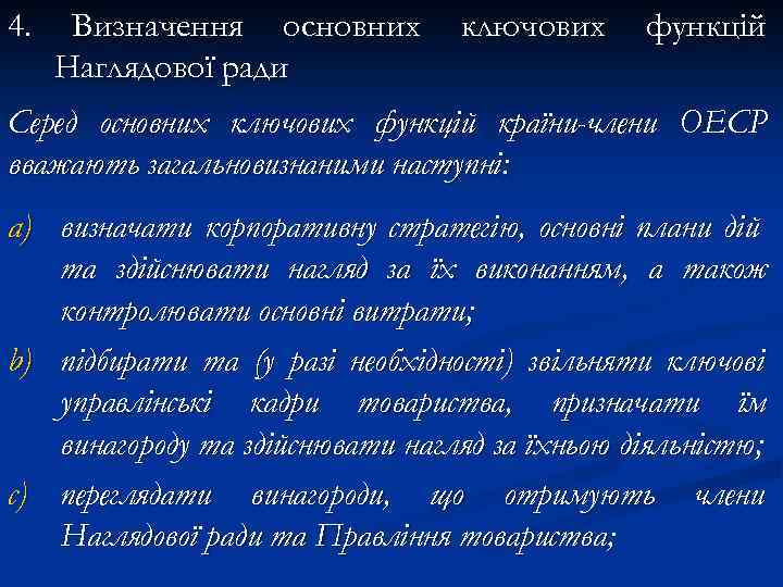 4. Визначення основних Наглядової ради ключових функцій Серед основних ключових функцій країни-члени ОЕСР вважають