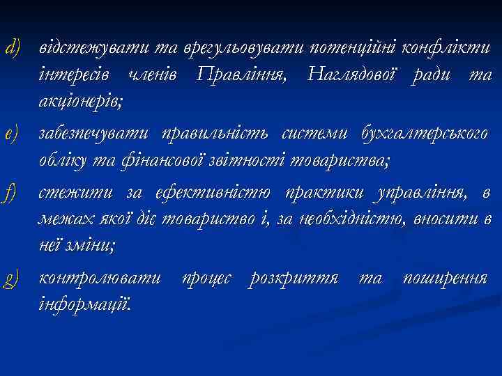 d) відстежувати та врегульовувати потенційні конфлікти інтересів членів Правління, Наглядової ради та акціонерів; e)