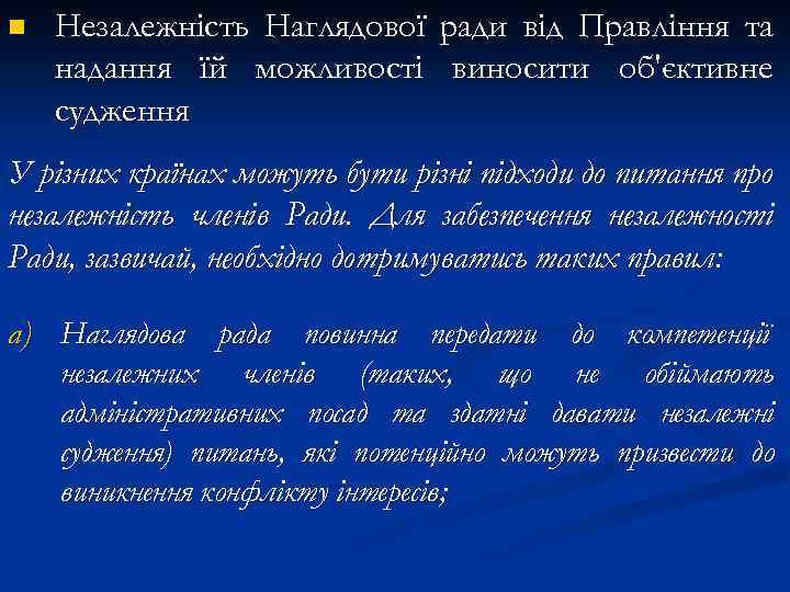 n Незалежність Наглядової ради від Правління та надання їй можливості виносити об'єктивне судження У