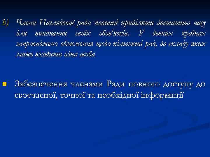 b) Члени Наглядової ради повинні приділяти достатньо часу для виконання своїх обов'язків. У деяких