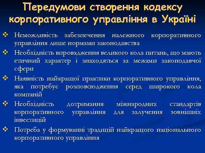 Передумови створення кодексу корпоративного управління в Україні v Неможливість забезпечення належного корпоративного управління лише