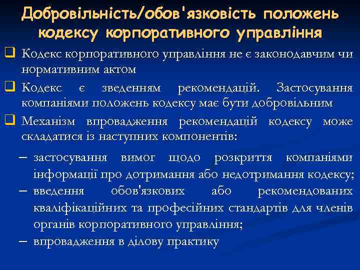 Добровільність/обов'язковість положень кодексу корпоративного управління q Кодекс корпоративного управління не є законодавчим чи нормативним