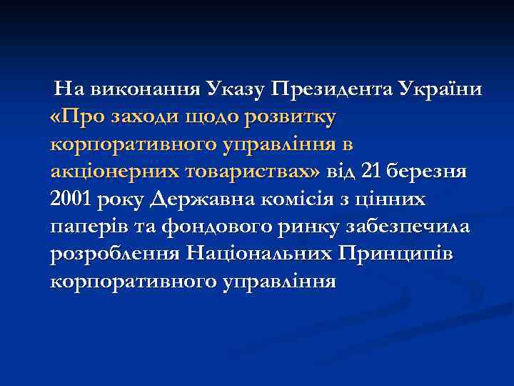 На виконання Указу Президента України «Про заходи щодо розвитку корпоративного управління в акціонерних товариствах»