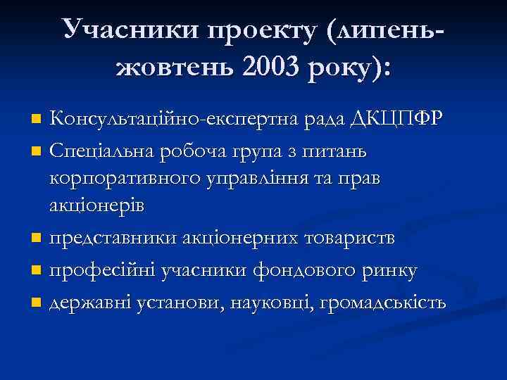 Учасники проекту (липеньжовтень 2003 року): Консультаційно-експертна рада ДКЦПФР n Спеціальна робоча група з питань