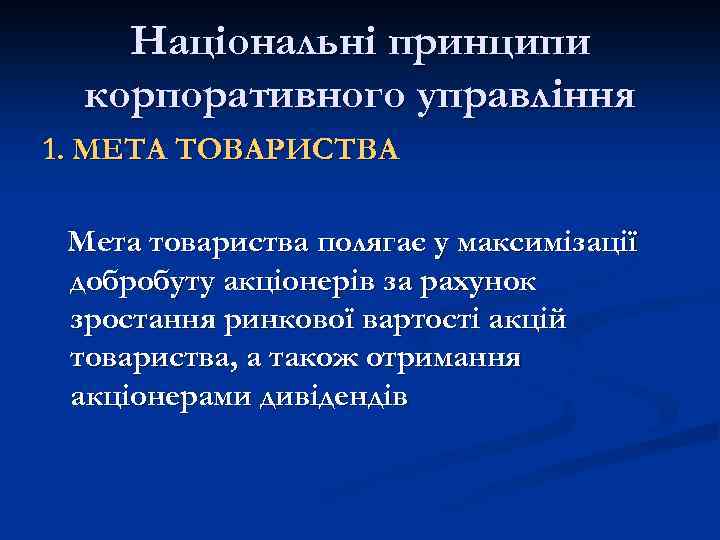 Національні принципи корпоративного управління 1. МЕТА ТОВАРИСТВА Мета товариства полягає у максимізації добробуту акціонерів