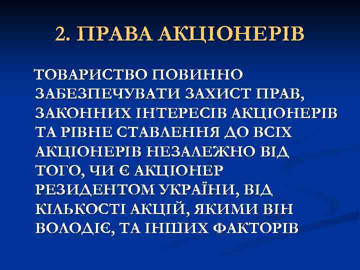 2. ПРАВА АКЦІОНЕРІВ ТОВАРИСТВО ПОВИННО ЗАБЕЗПЕЧУВАТИ ЗАХИСТ ПРАВ, ЗАКОННИХ ІНТЕРЕСІВ АКЦІОНЕРІВ ТА РІВНЕ СТАВЛЕННЯ