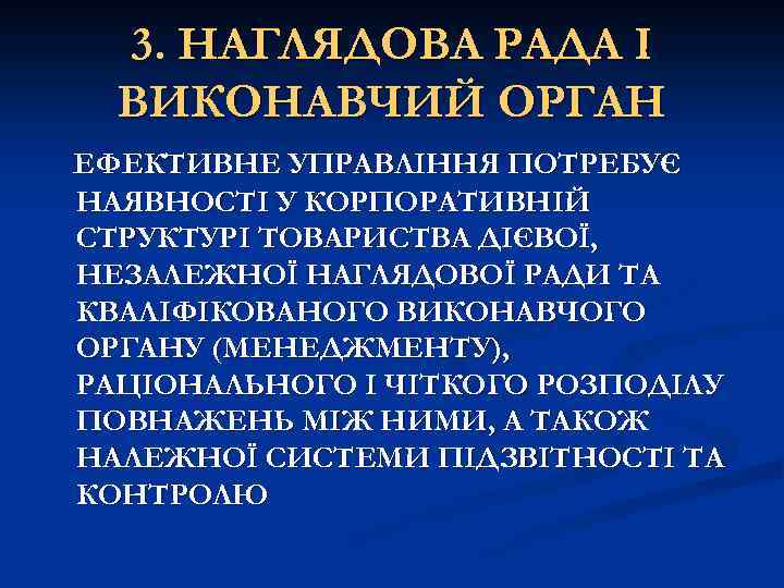 3. НАГЛЯДОВА РАДА І ВИКОНАВЧИЙ ОРГАН ЕФЕКТИВНЕ УПРАВЛІННЯ ПОТРЕБУЄ НАЯВНОСТІ У КОРПОРАТИВНІЙ СТРУКТУРІ ТОВАРИСТВА