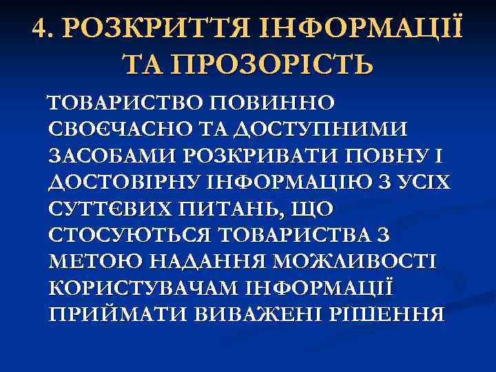 4. РОЗКРИТТЯ ІНФОРМАЦІЇ ТА ПРОЗОРІСТЬ ТОВАРИСТВО ПОВИННО СВОЄЧАСНО ТА ДОСТУПНИМИ ЗАСОБАМИ РОЗКРИВАТИ ПОВНУ І